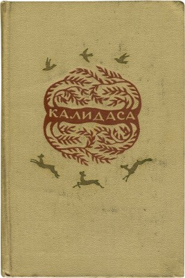 Калидаса. Избранное. М.: Гослитиздат, 1956.